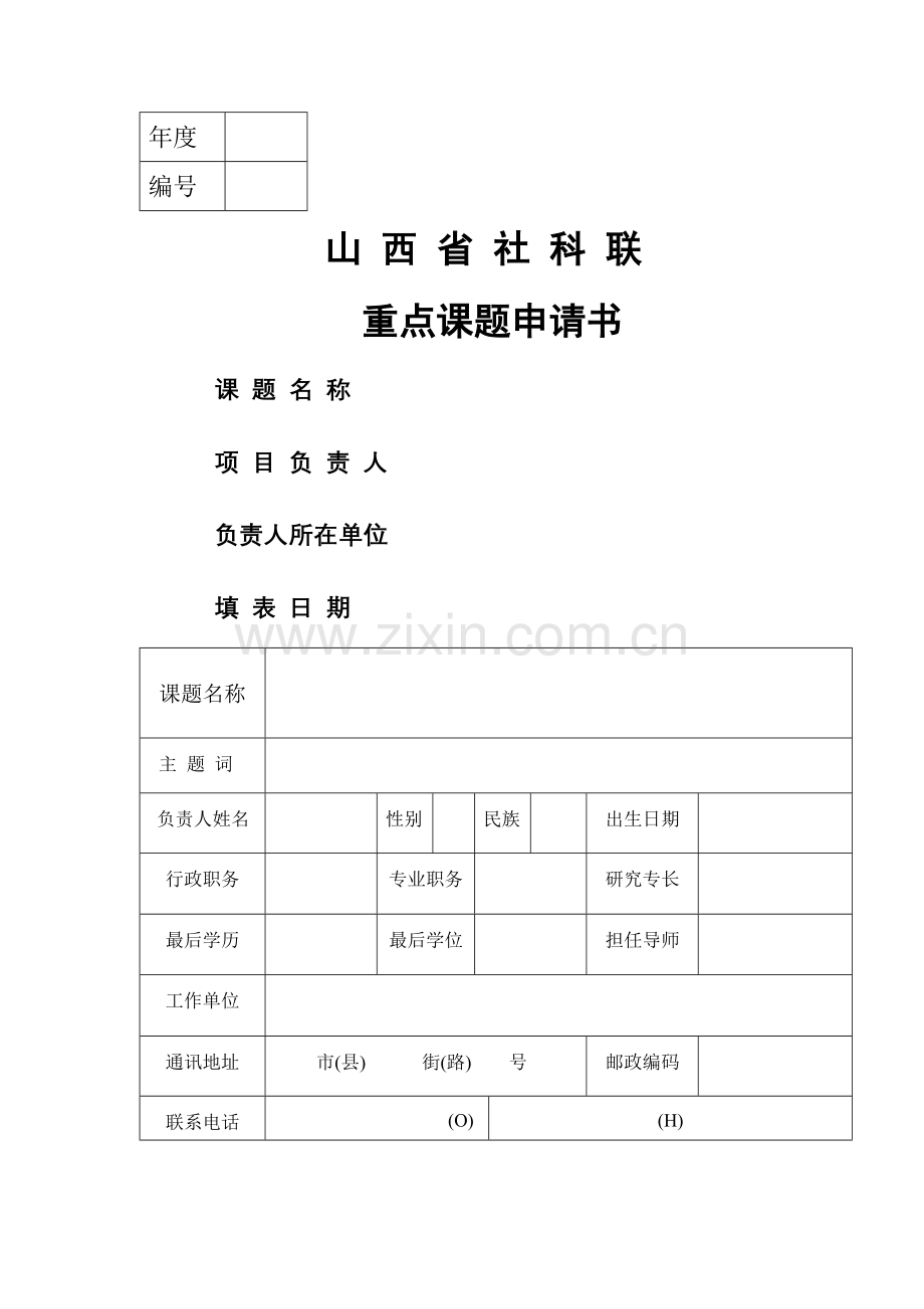 山西省社科联申请书.doc_第1页