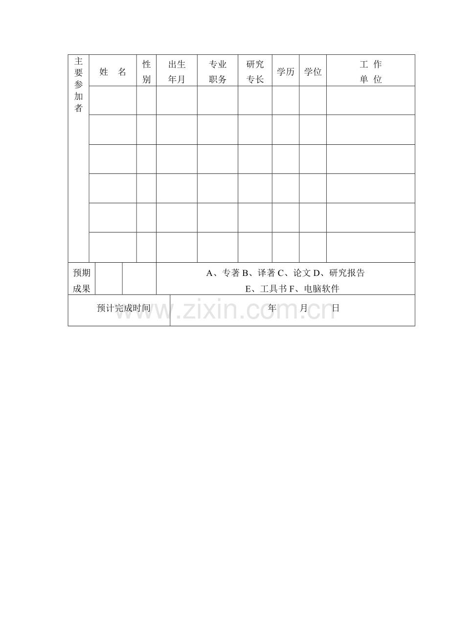 山西省社科联申请书.doc_第2页