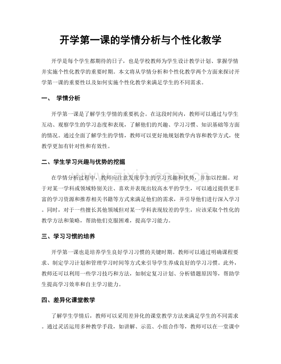 开学第一课的学情分析与个性化教学.docx_第1页