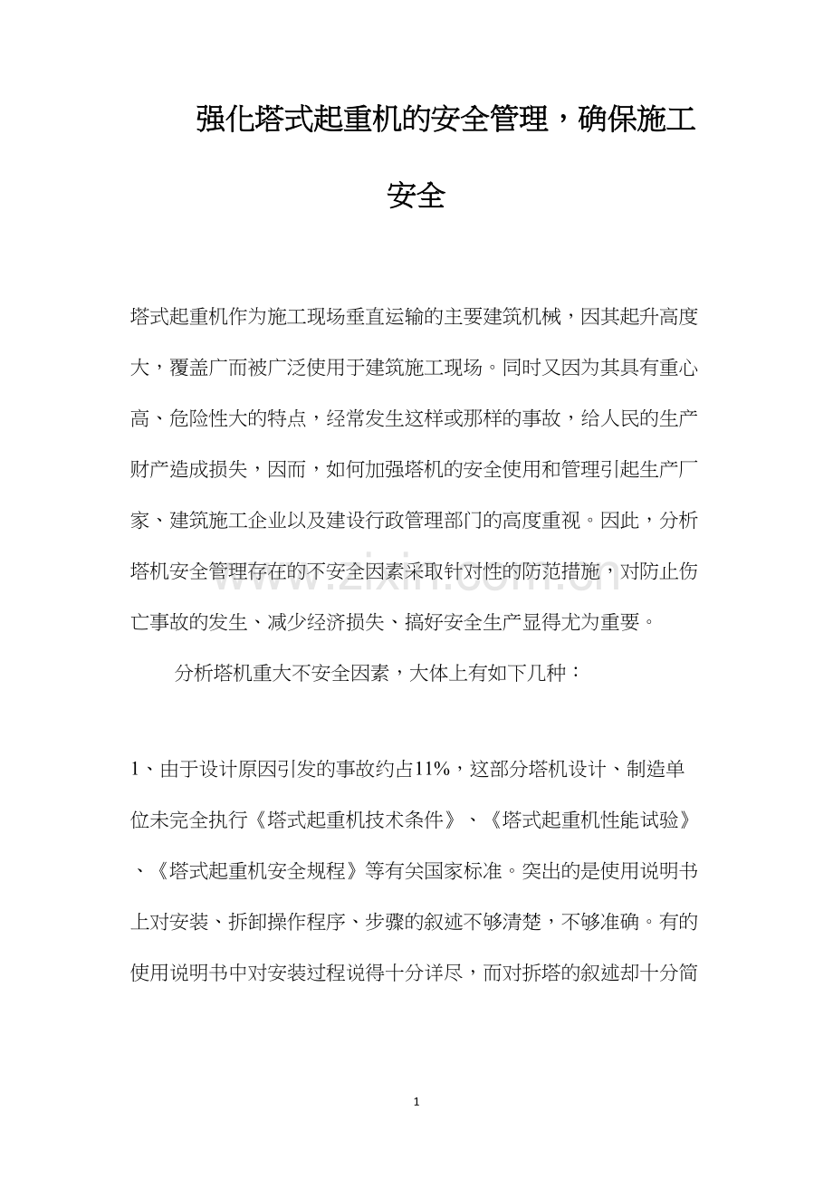 强化塔式起重机的安全管理确保施工安全.docx_第1页