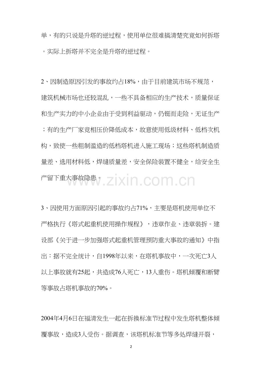 强化塔式起重机的安全管理确保施工安全.docx_第2页