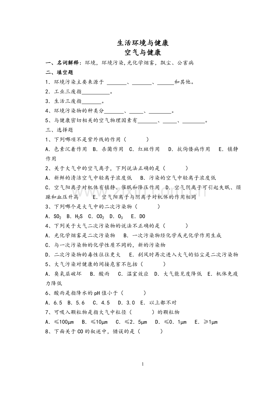 预防医学学习指导习题集.doc_第1页