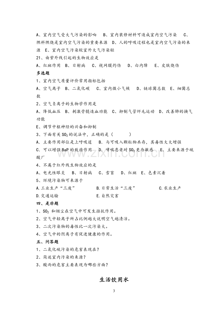 预防医学学习指导习题集.doc_第3页