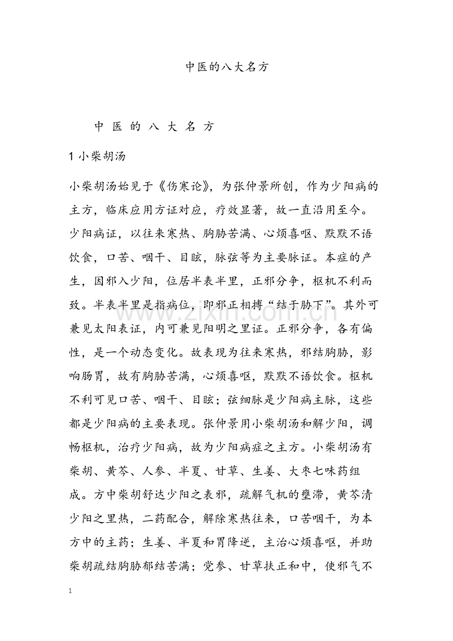 中医的八大名方.doc_第1页