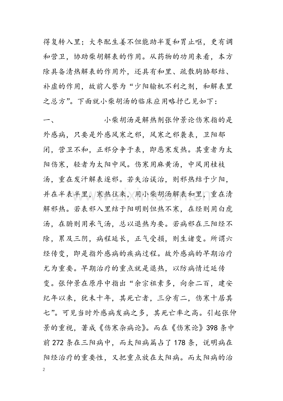 中医的八大名方.doc_第2页