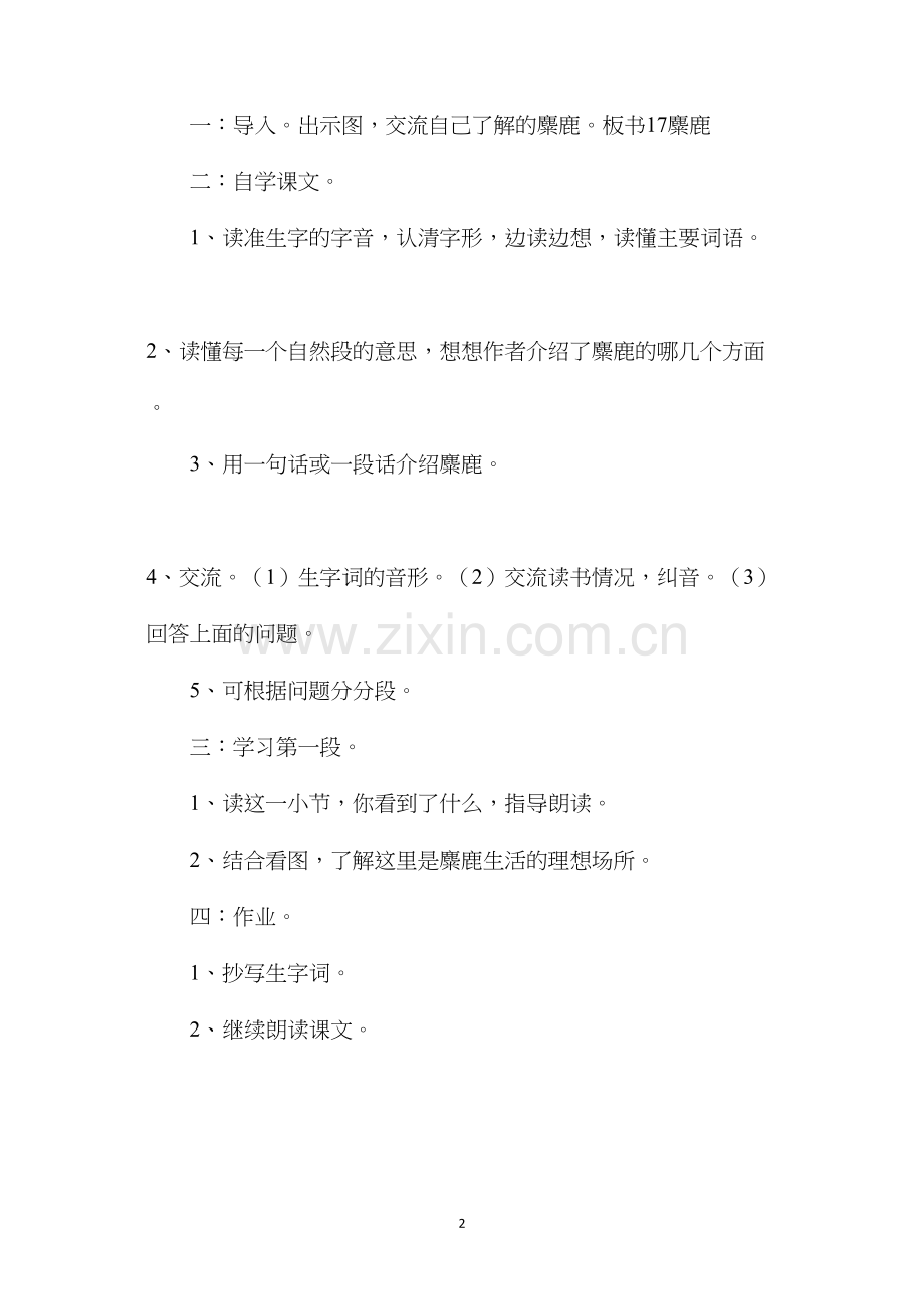 六年级语文教案——《麋鹿》1.docx_第2页