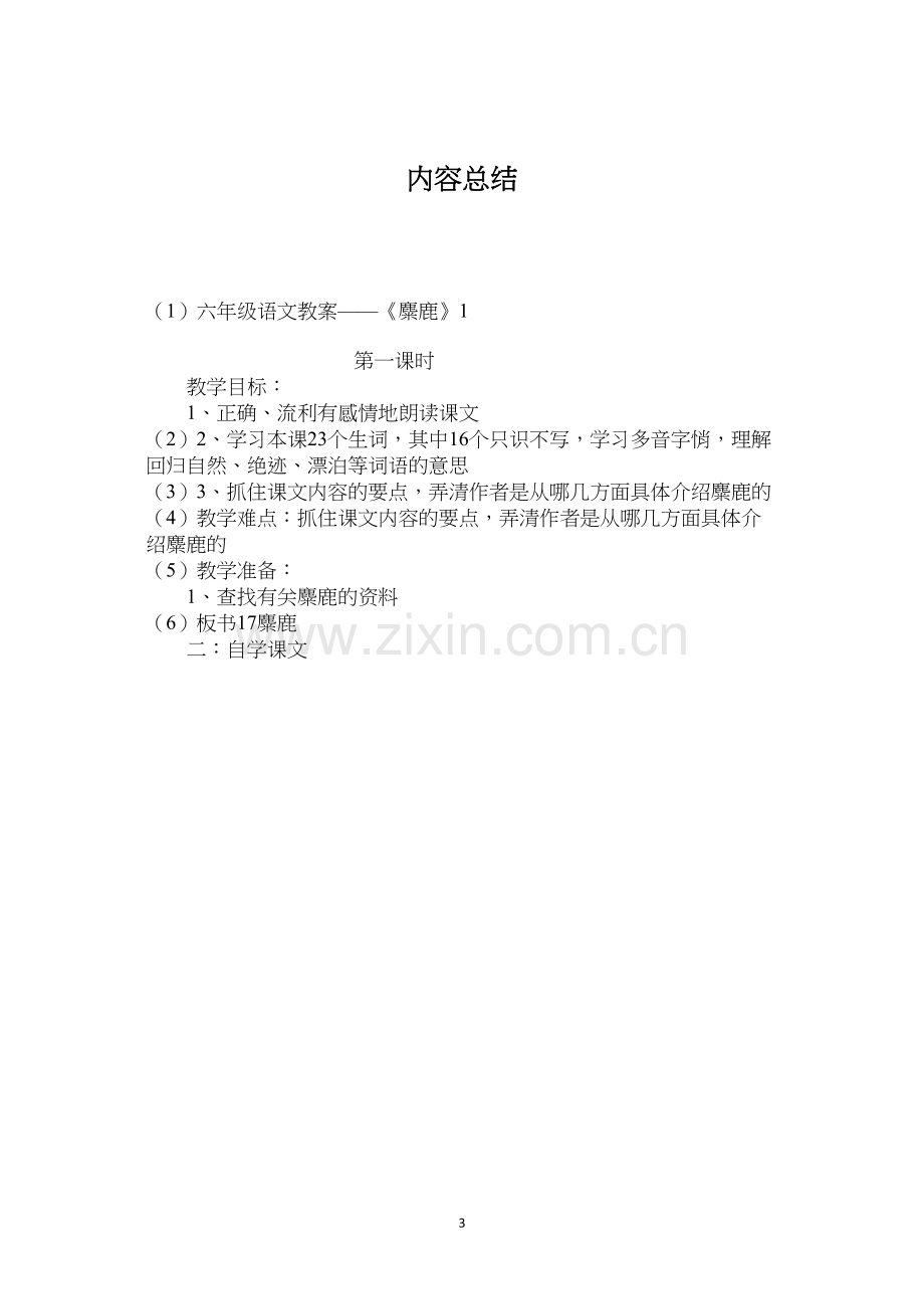 六年级语文教案——《麋鹿》1.docx_第3页