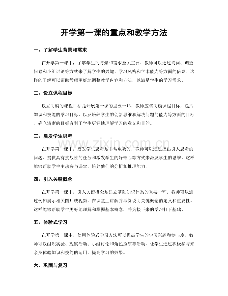 开学第一课的重点和教学方法.docx_第1页