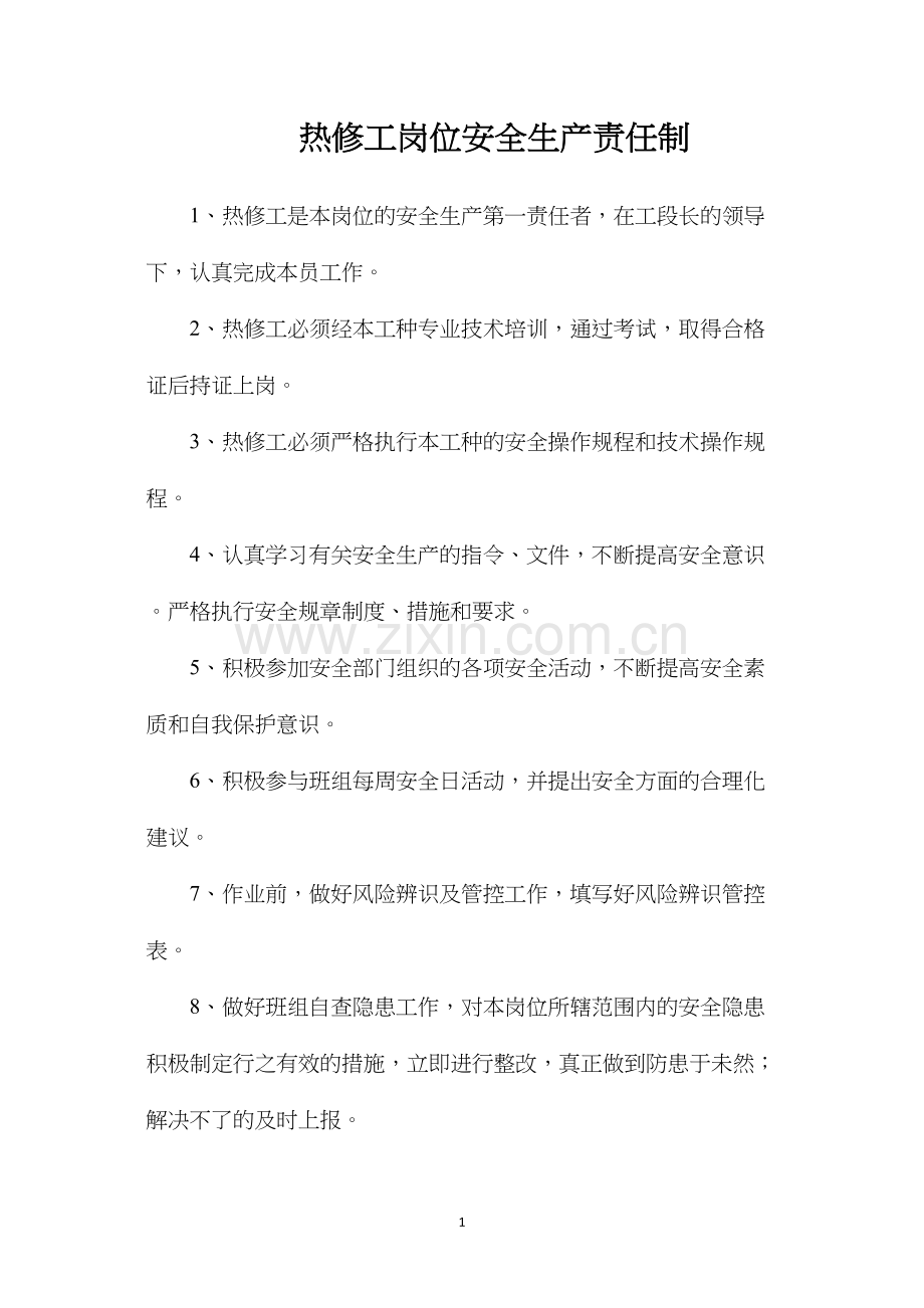 热修工岗位安全生产责任制.docx_第1页