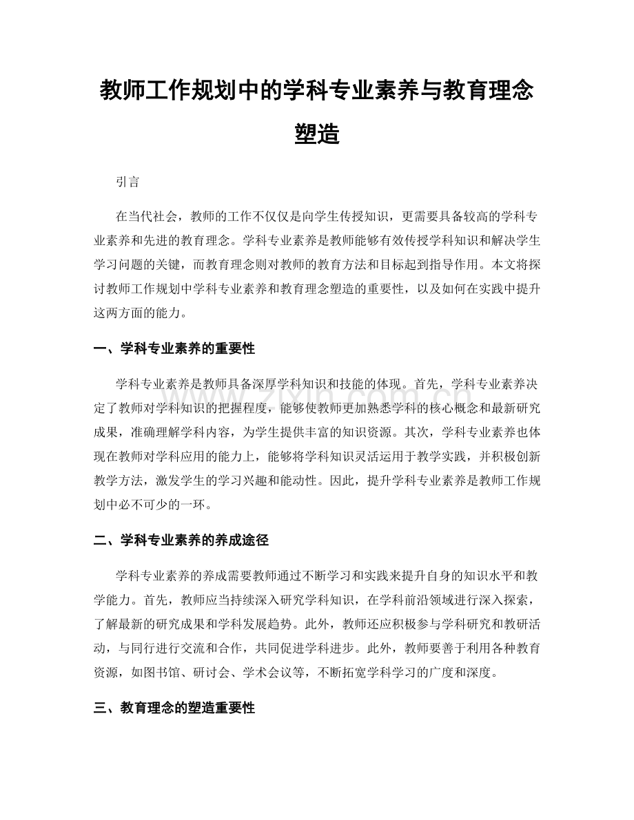 教师工作规划中的学科专业素养与教育理念塑造.docx_第1页