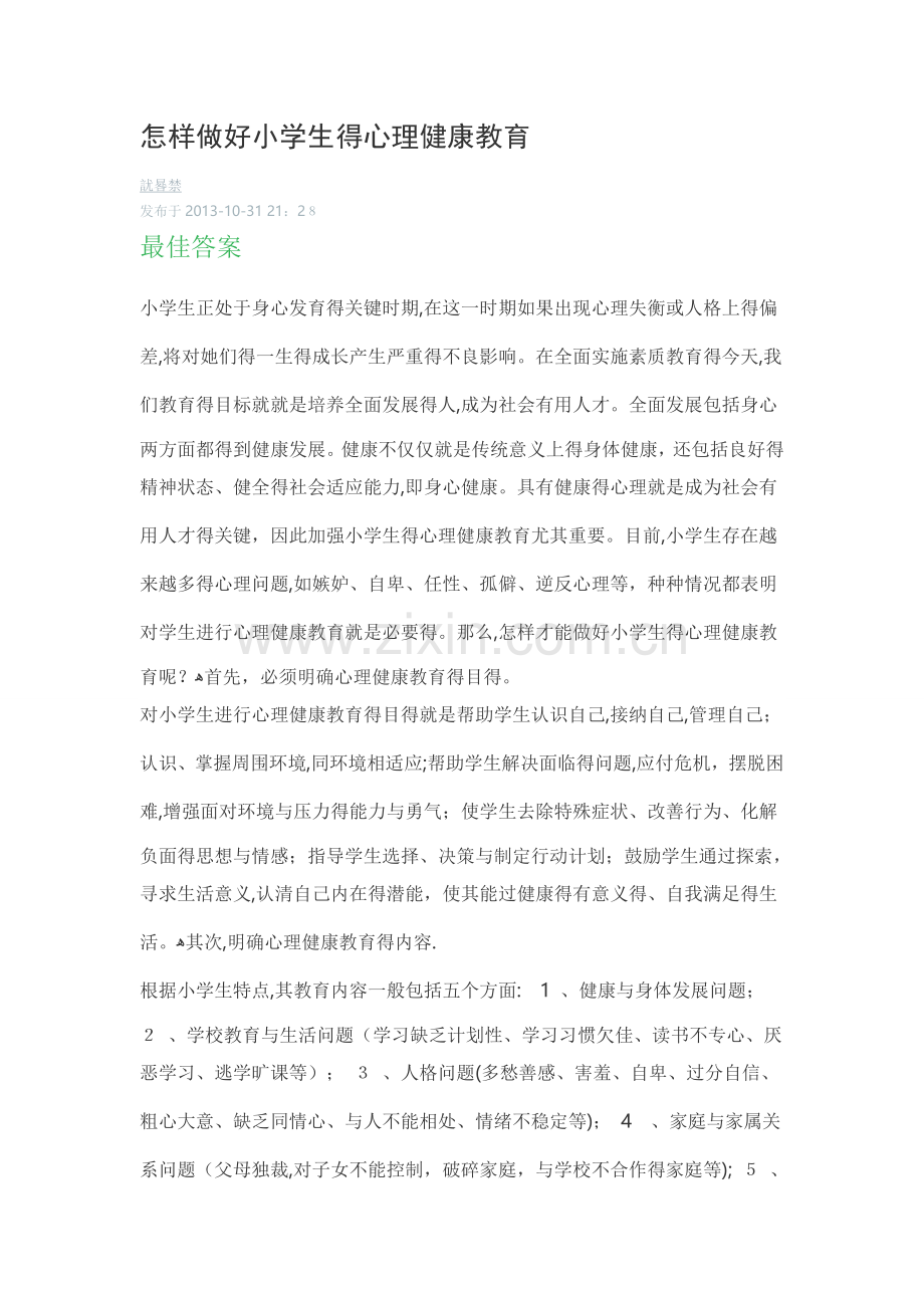 怎样做好小学生的心理健康教育.doc_第1页