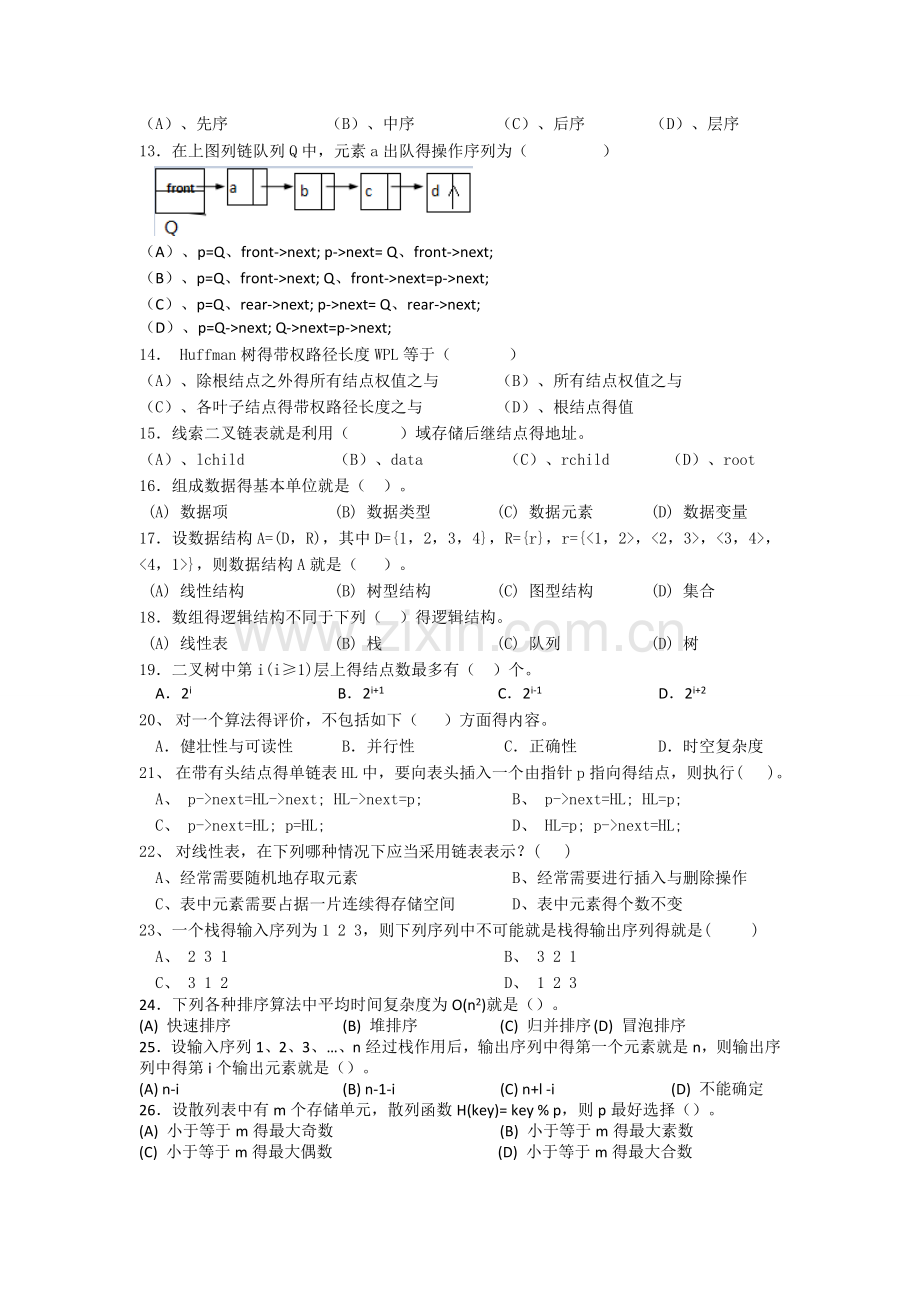 大工16春《数据结构》开卷考试复习.doc_第2页