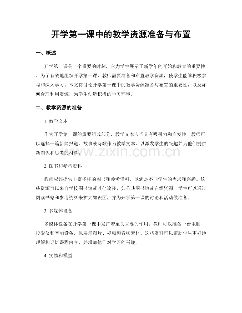 开学第一课中的教学资源准备与布置.docx_第1页