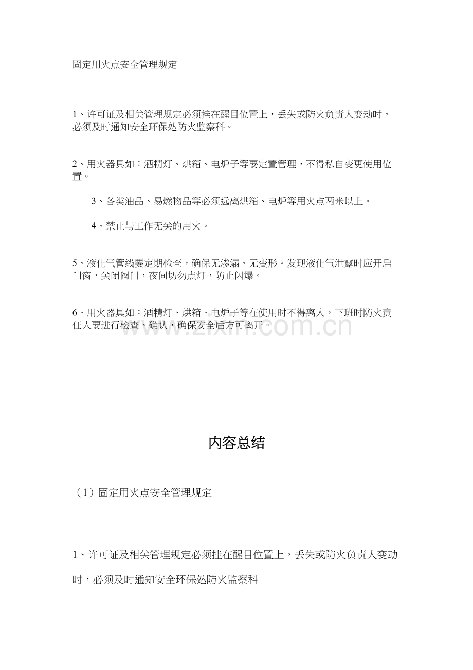 固定用火点安全管理规定.docx_第1页