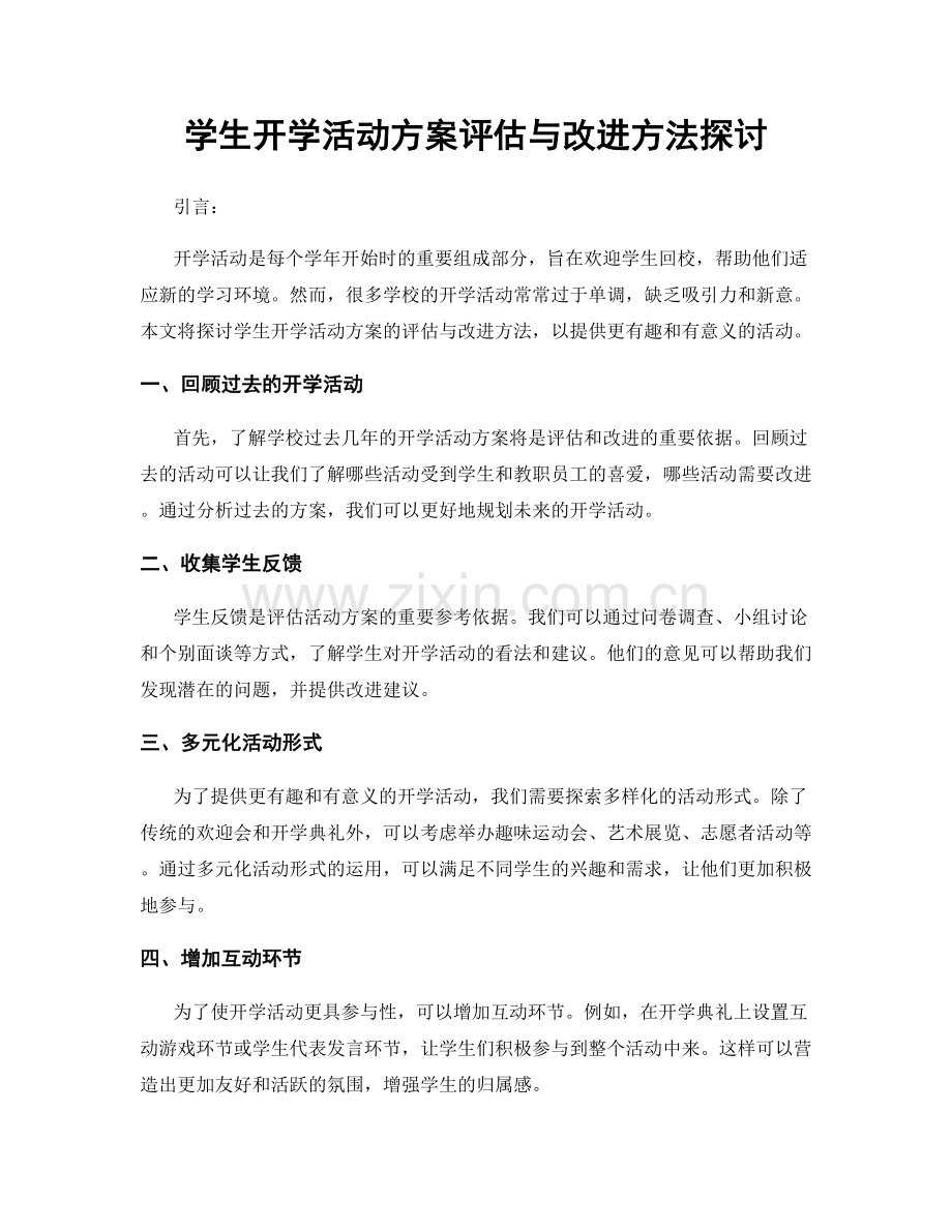 学生开学活动方案评估与改进方法探讨.docx_第1页