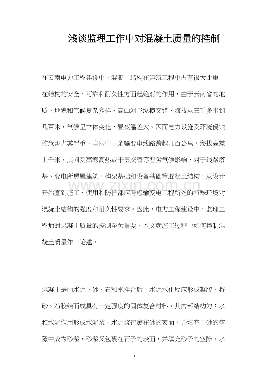 浅谈监理工作中对混凝土质量的控制 (2).docx_第1页