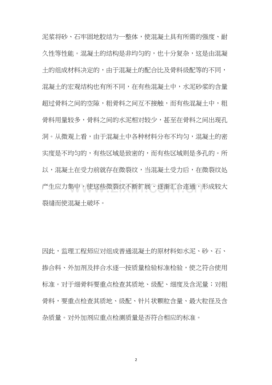 浅谈监理工作中对混凝土质量的控制 (2).docx_第2页