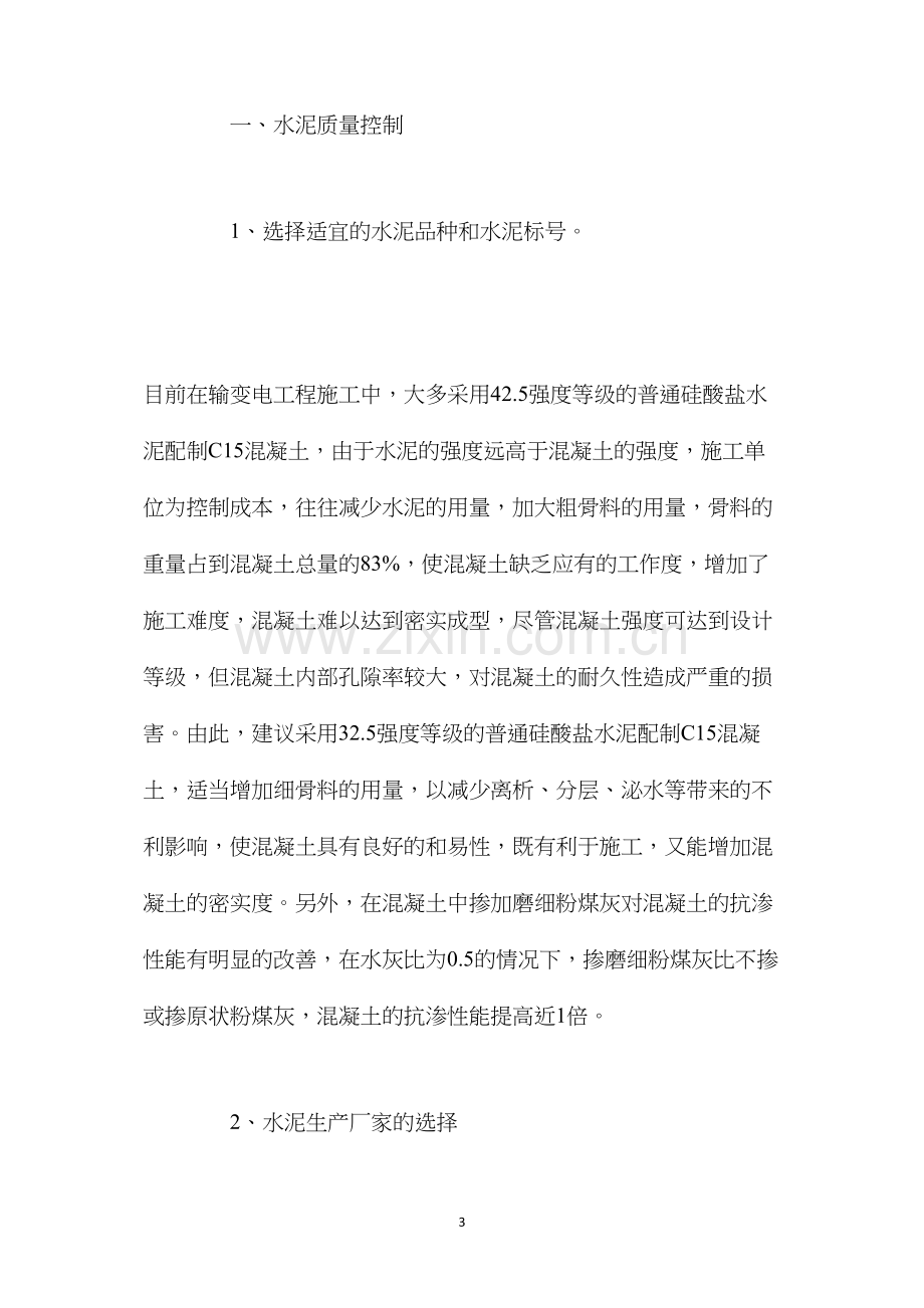 浅谈监理工作中对混凝土质量的控制 (2).docx_第3页