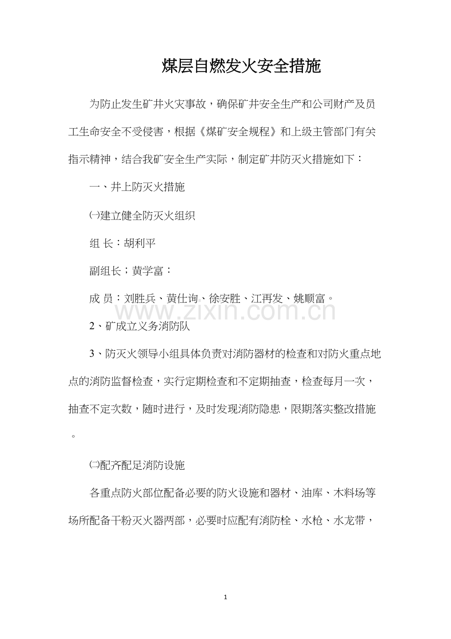 煤层自燃发火安全措施.docx_第1页