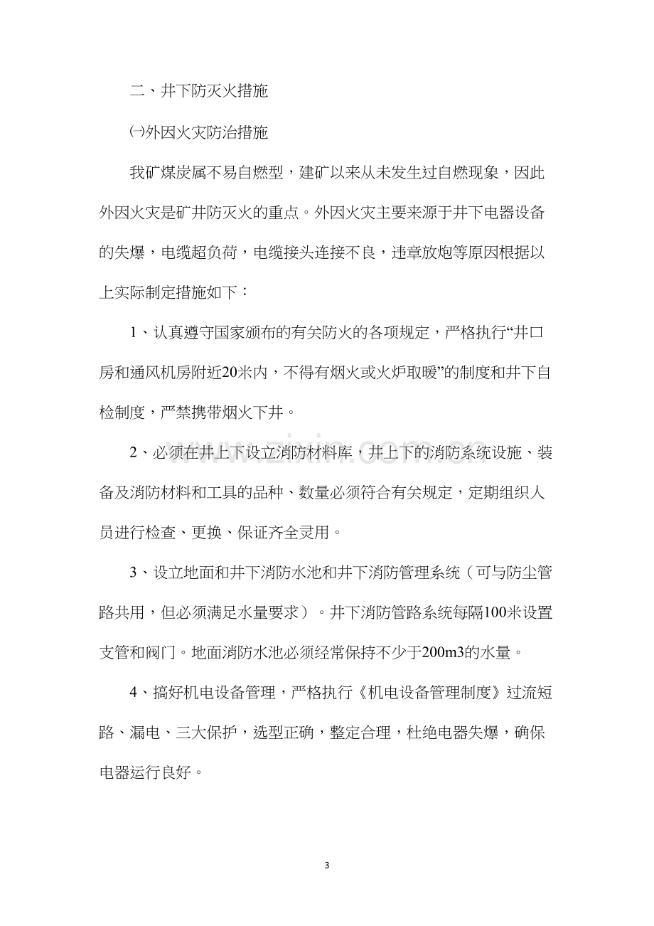 煤层自燃发火安全措施.docx_第3页