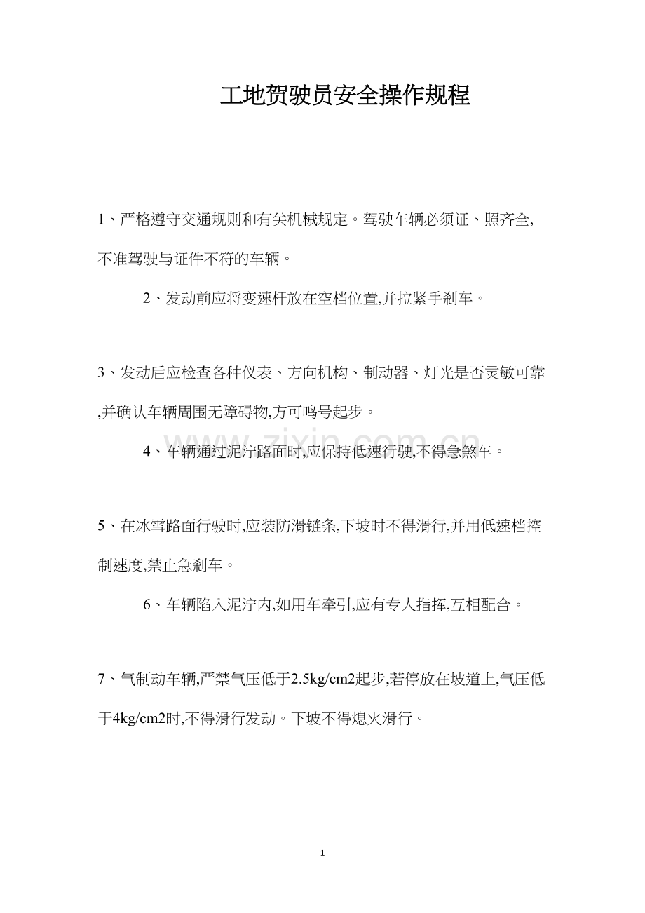 工地贺驶员安全操作规程.docx_第1页