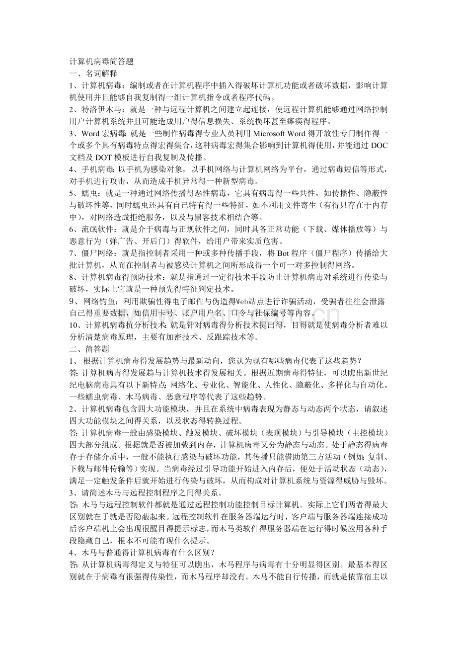 计算机病毒简答题.doc_第1页