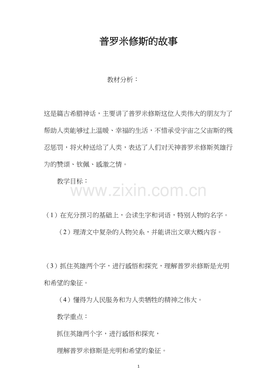 普罗米修斯的故事.docx_第1页