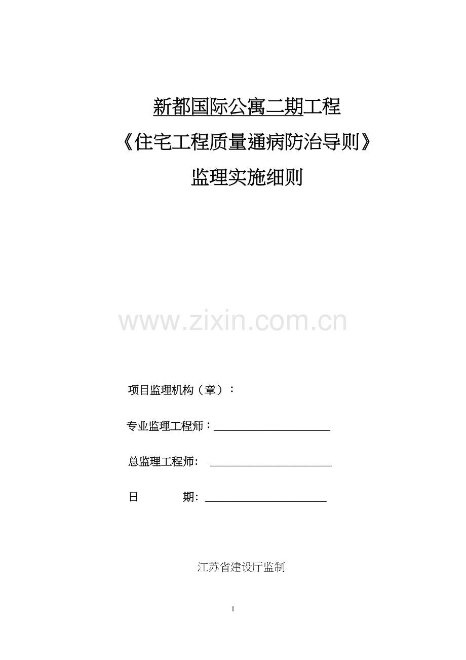 《住宅工程质量通病防治导则》监理实施细则.docx_第1页