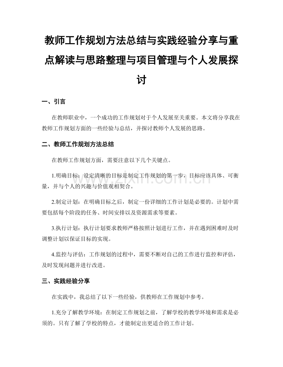 教师工作规划方法总结与实践经验分享与重点解读与思路整理与项目管理与个人发展探讨.docx_第1页