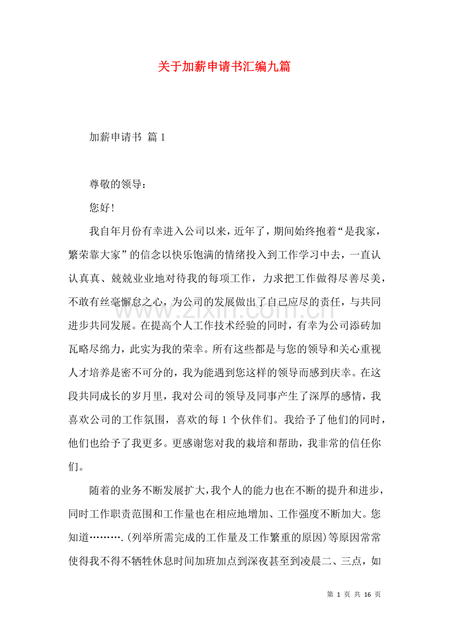 关于加薪申请书汇编九篇.docx_第1页