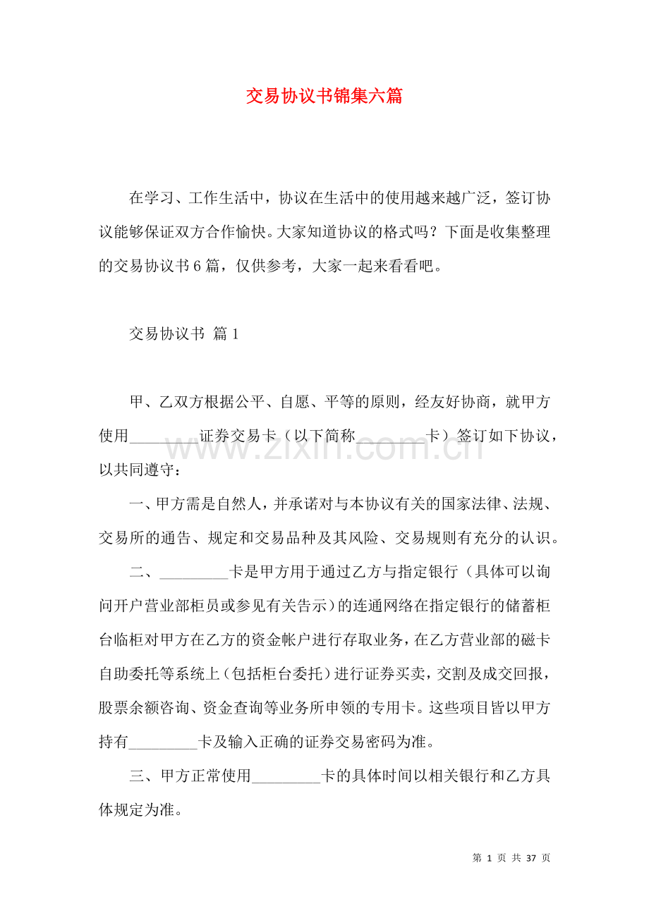 交易协议书锦集六篇.docx_第1页