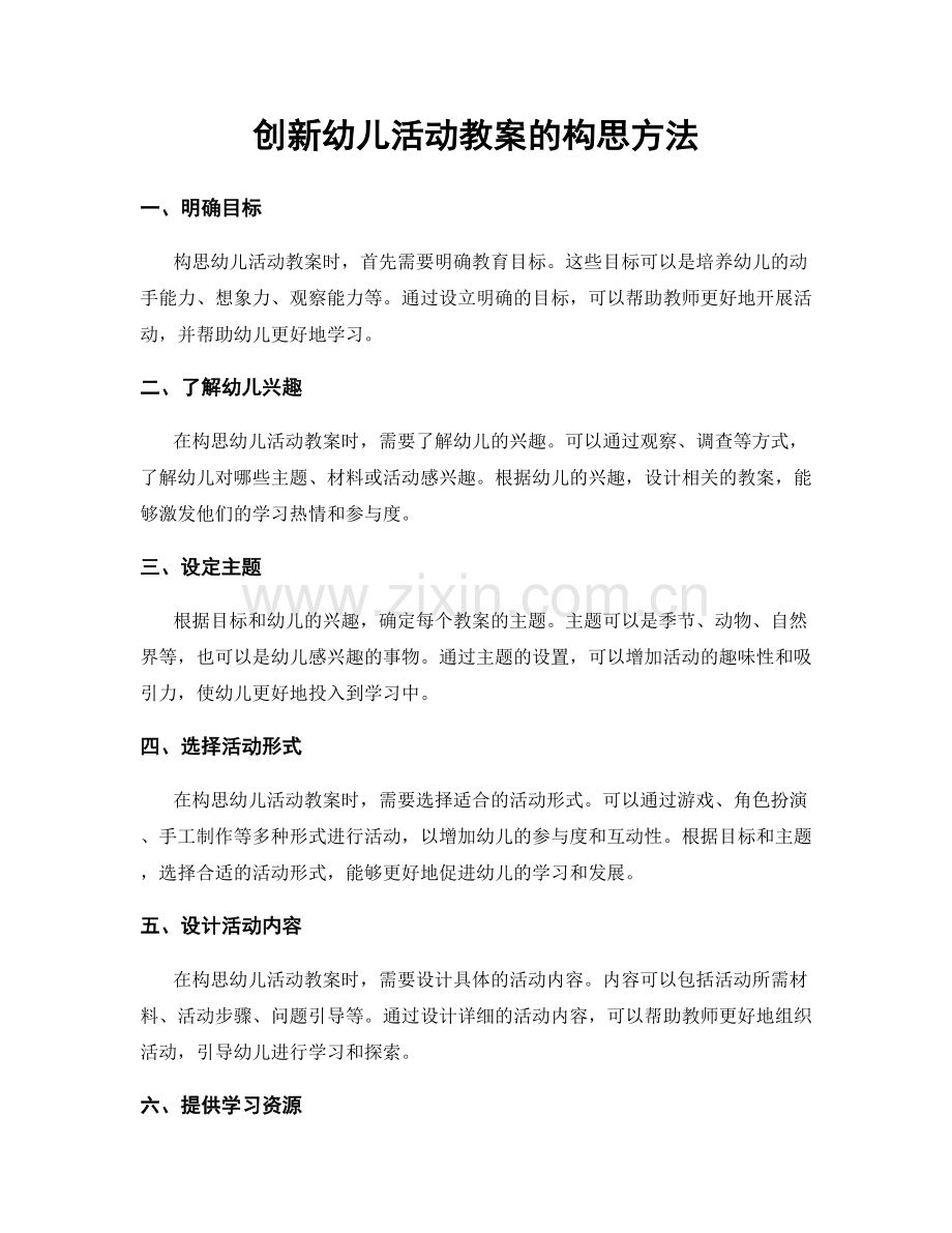 创新幼儿活动教案的构思方法.docx_第1页