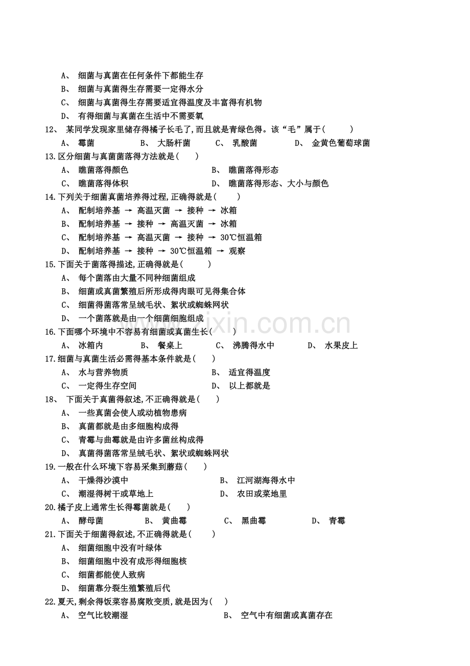 新人教版八年级生物上册《第四章-细菌与真菌》测试卷+答案.doc_第2页