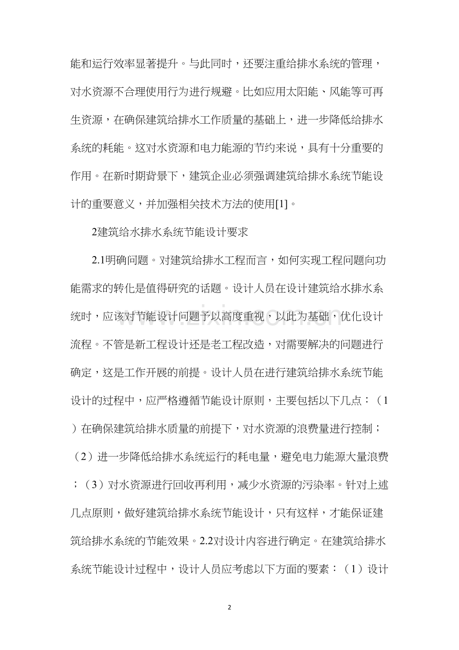 建筑给排水系统节能设计探讨.docx_第2页