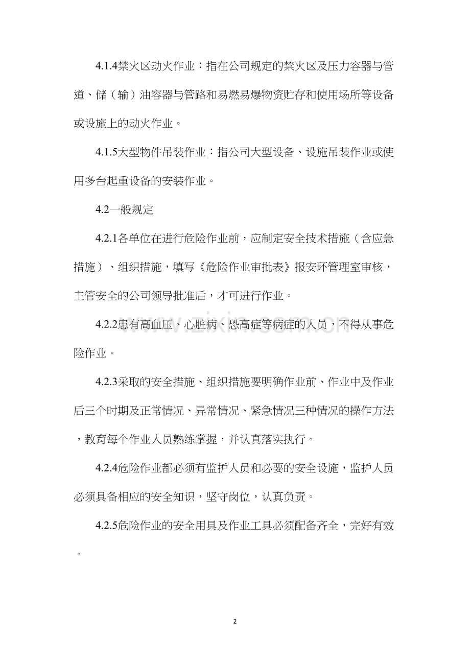 汽车起重机危险作业安全管理制度.docx_第2页