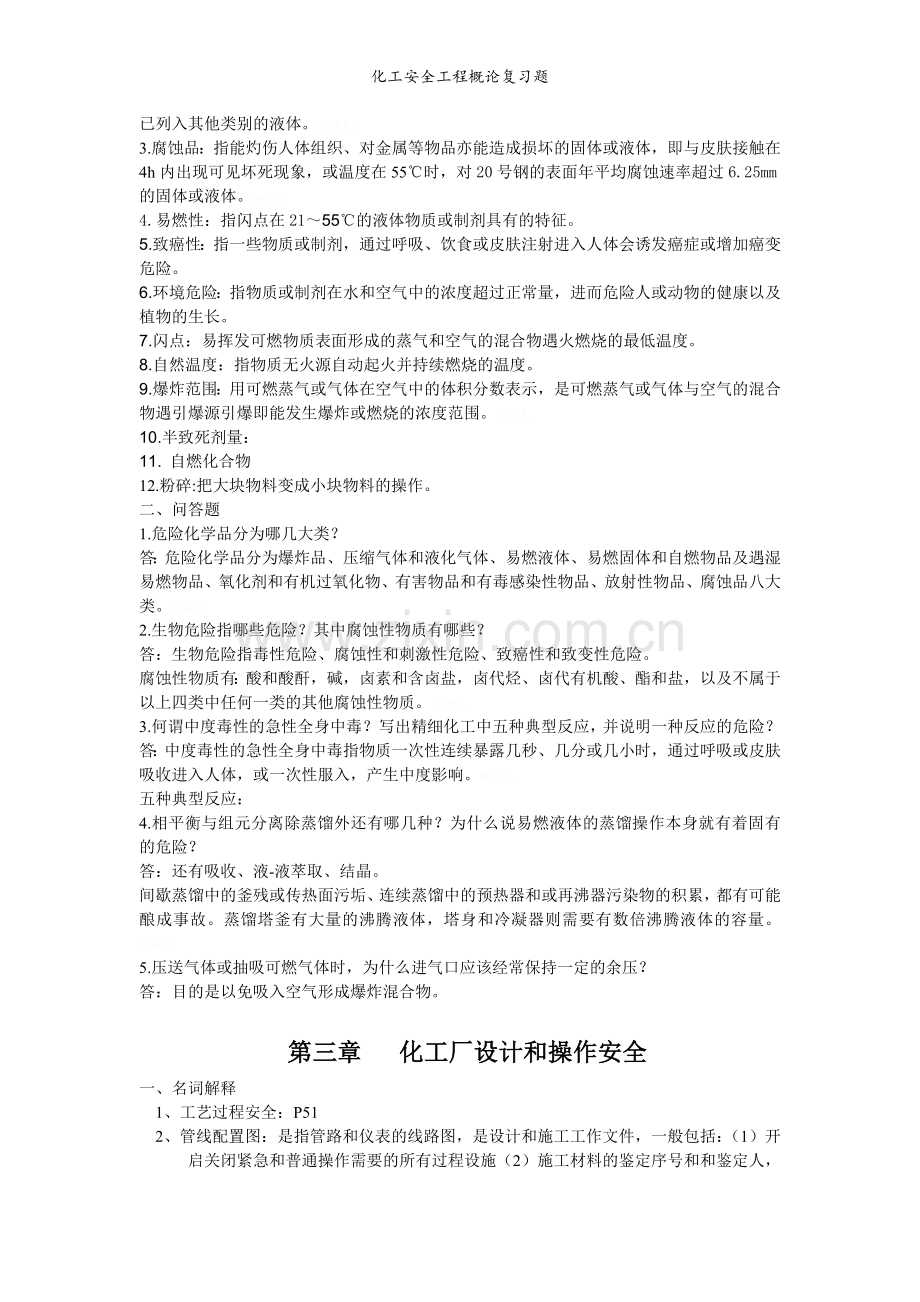 化工安全工程概论复习题.doc_第2页