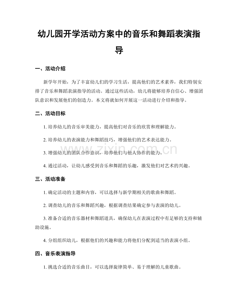 幼儿园开学活动方案中的音乐和舞蹈表演指导.docx_第1页