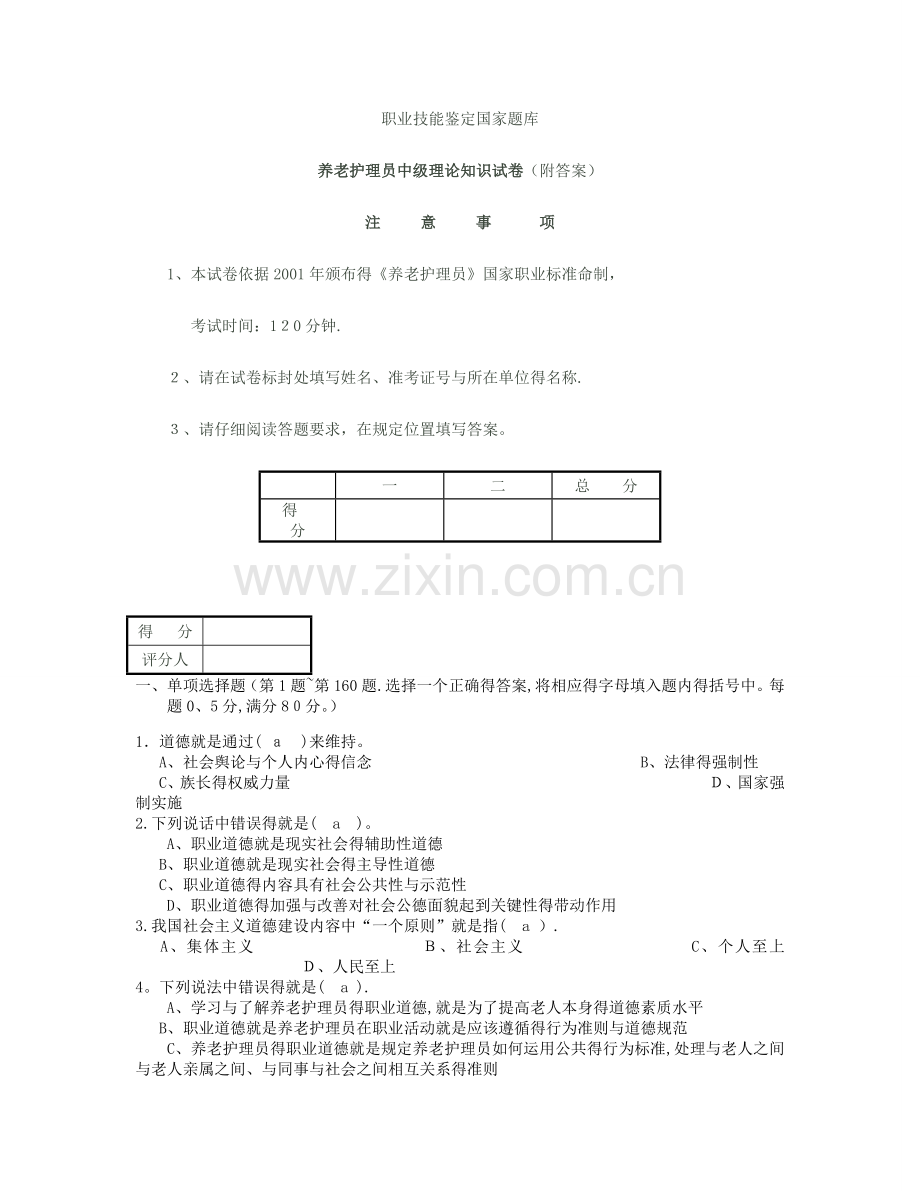 养老护理员中级试题--含答案.doc_第1页