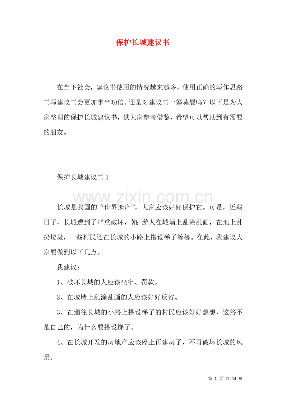 保护长城建议书 (2).docx_第1页