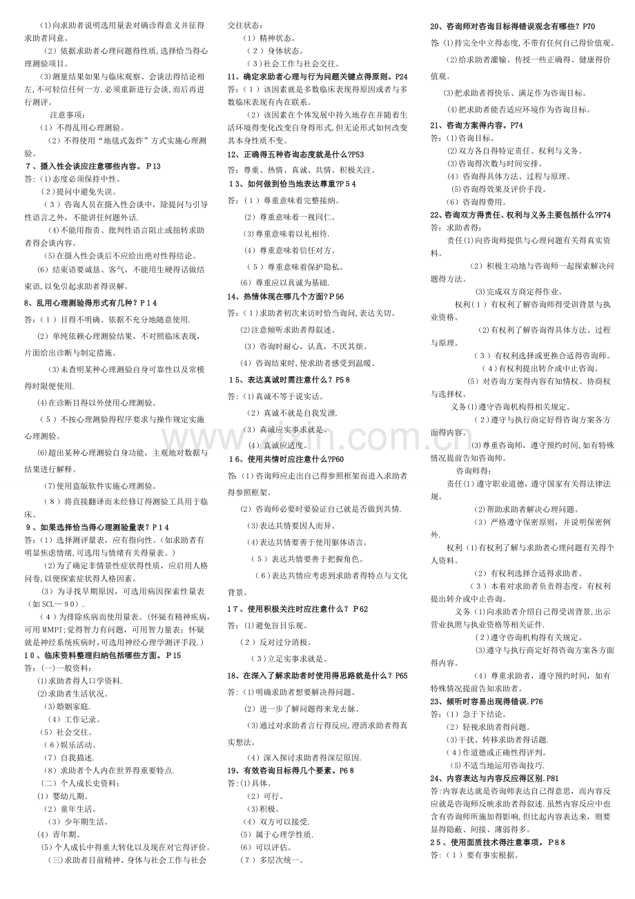 心理咨询师技能考试重点难点归纳【亦适合二级考试】.doc_第2页