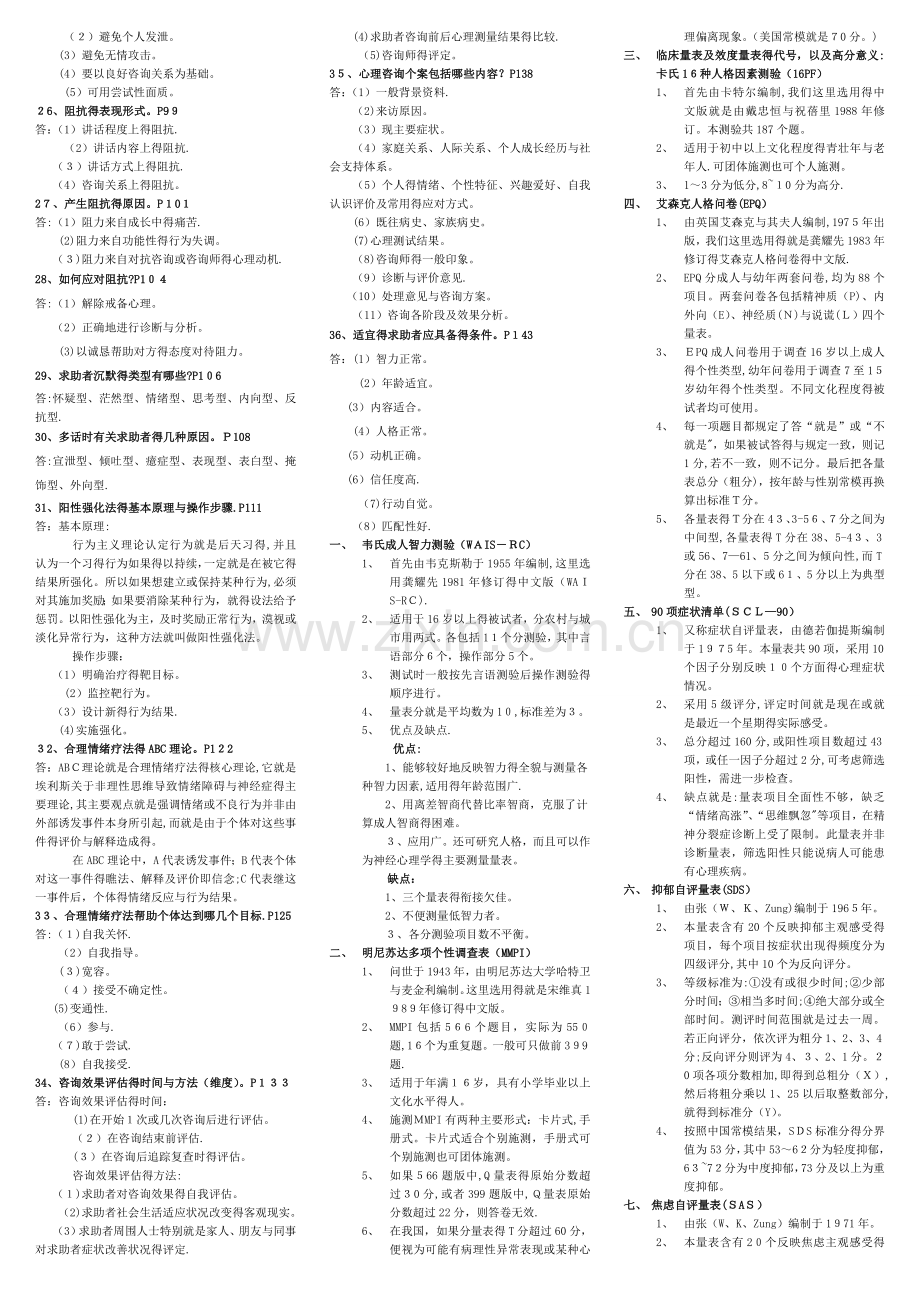 心理咨询师技能考试重点难点归纳【亦适合二级考试】.doc_第3页