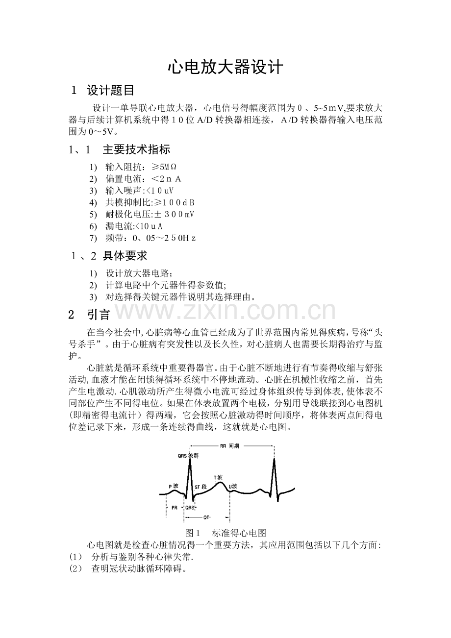 心电放大电路设计报告.doc_第1页