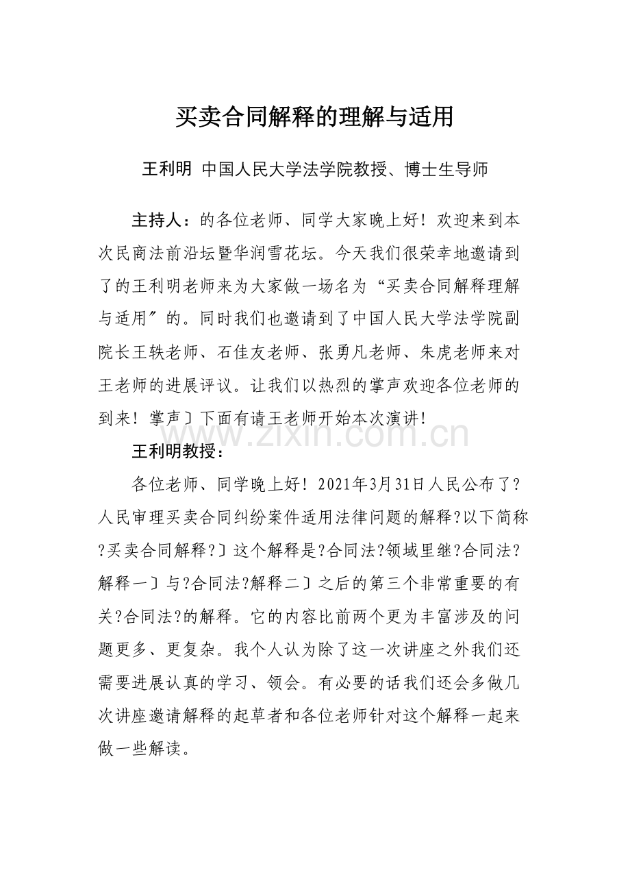 买卖合同司法解释的理解与适用.doc_第1页