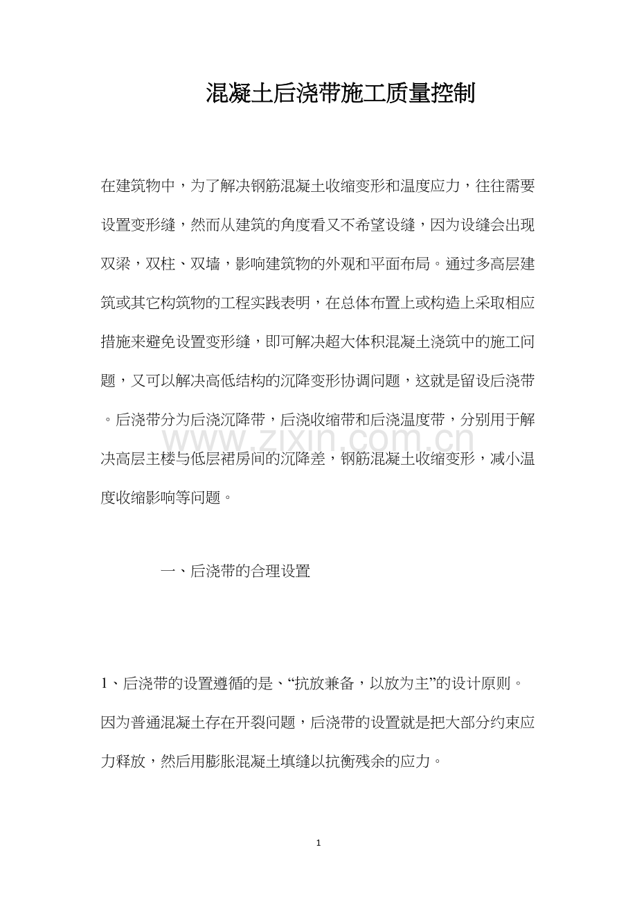 混凝土后浇带施工质量控制.docx_第1页