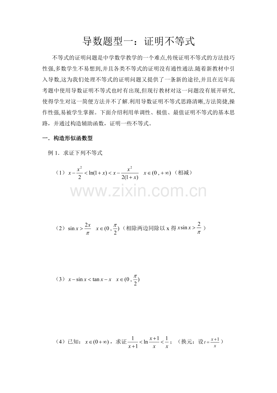 高中数学-导数的应用一——证明不等式（wg）.docx_第1页