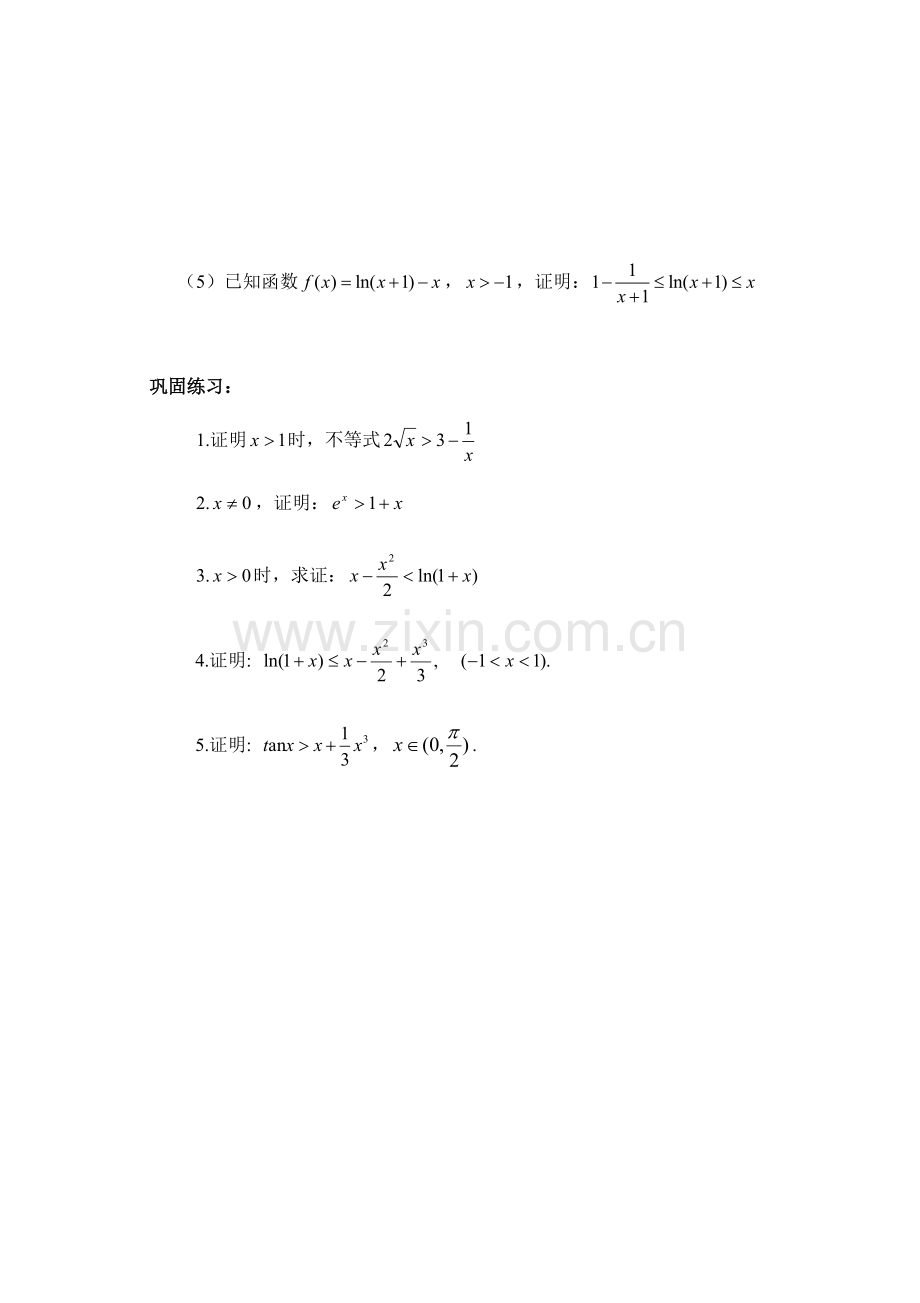 高中数学-导数的应用一——证明不等式（wg）.docx_第2页