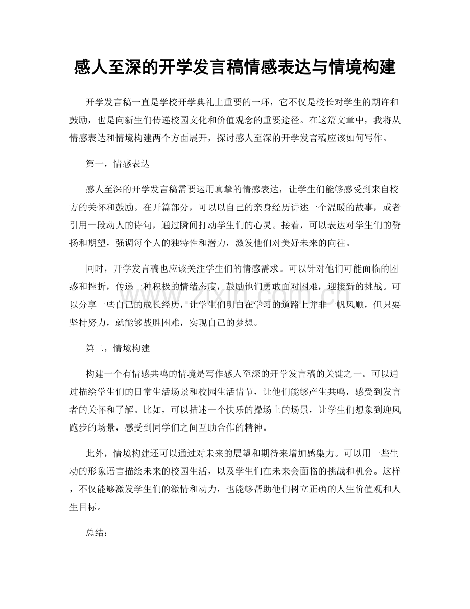 感人至深的开学发言稿情感表达与情境构建.docx_第1页