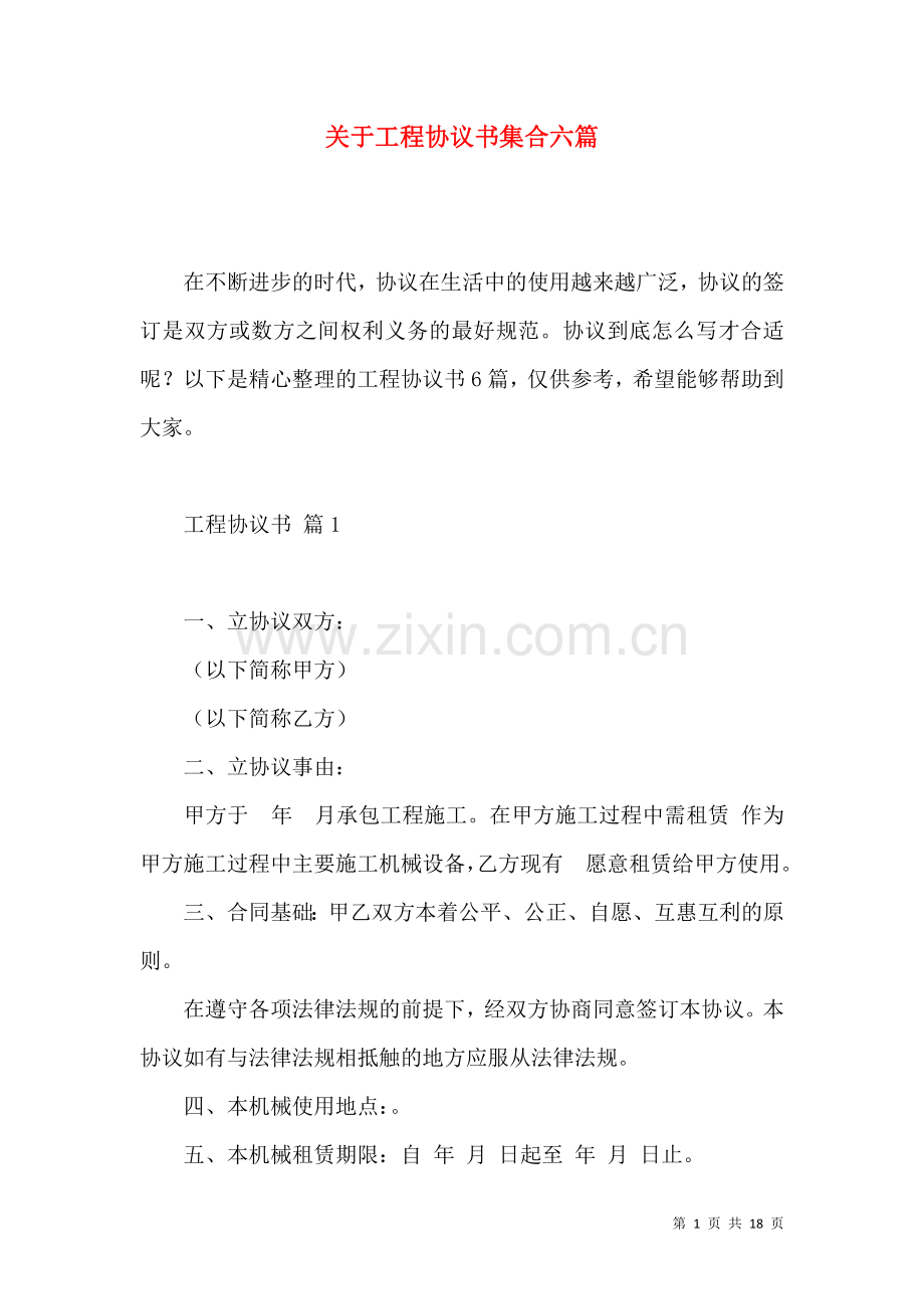 关于工程协议书集合六篇.docx_第1页