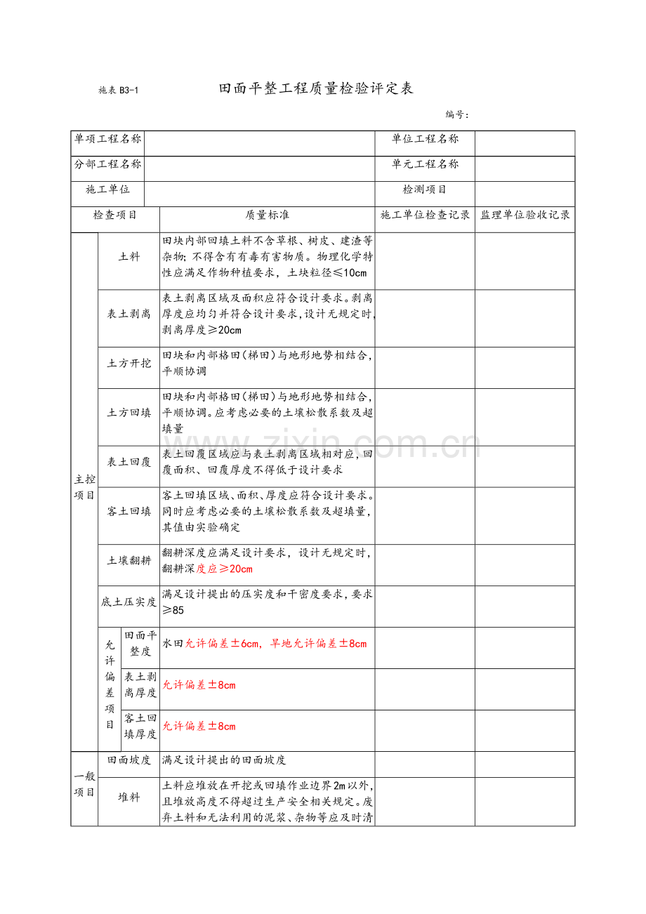 土方平整工程质量检验评定表.doc_第2页