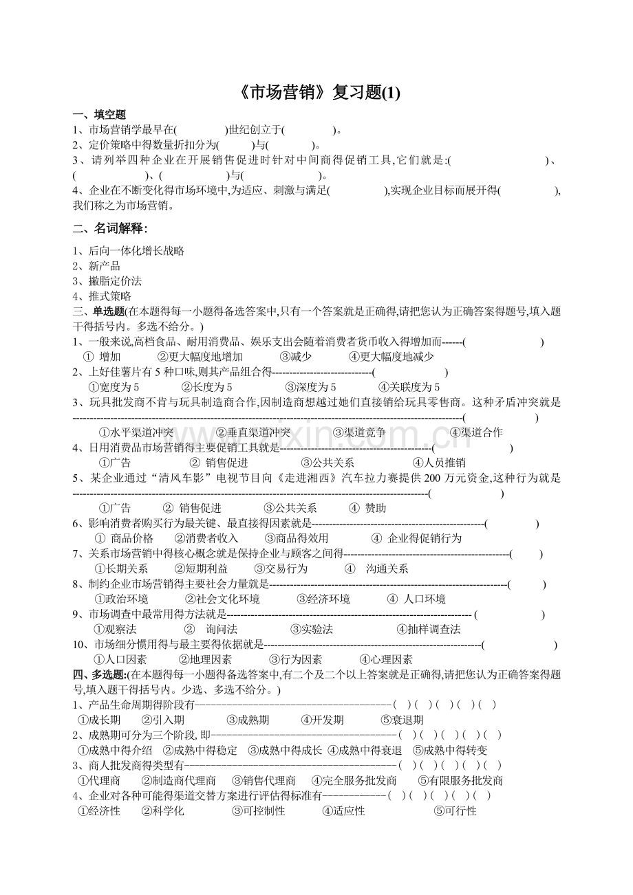 市场营销及参考答案.doc_第1页